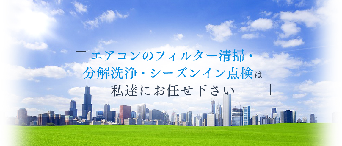 エアコン・ビルメンテナンスは私達にお任せ下さい