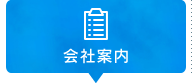 会社案内